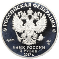 Монета 3 рубля 2017 года ММД «ХIХ Всемирный фестиваль молодежи и студентов» (реверс)