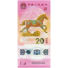 Банкнота 20 юаней 2026 года Китай «Год лошади»