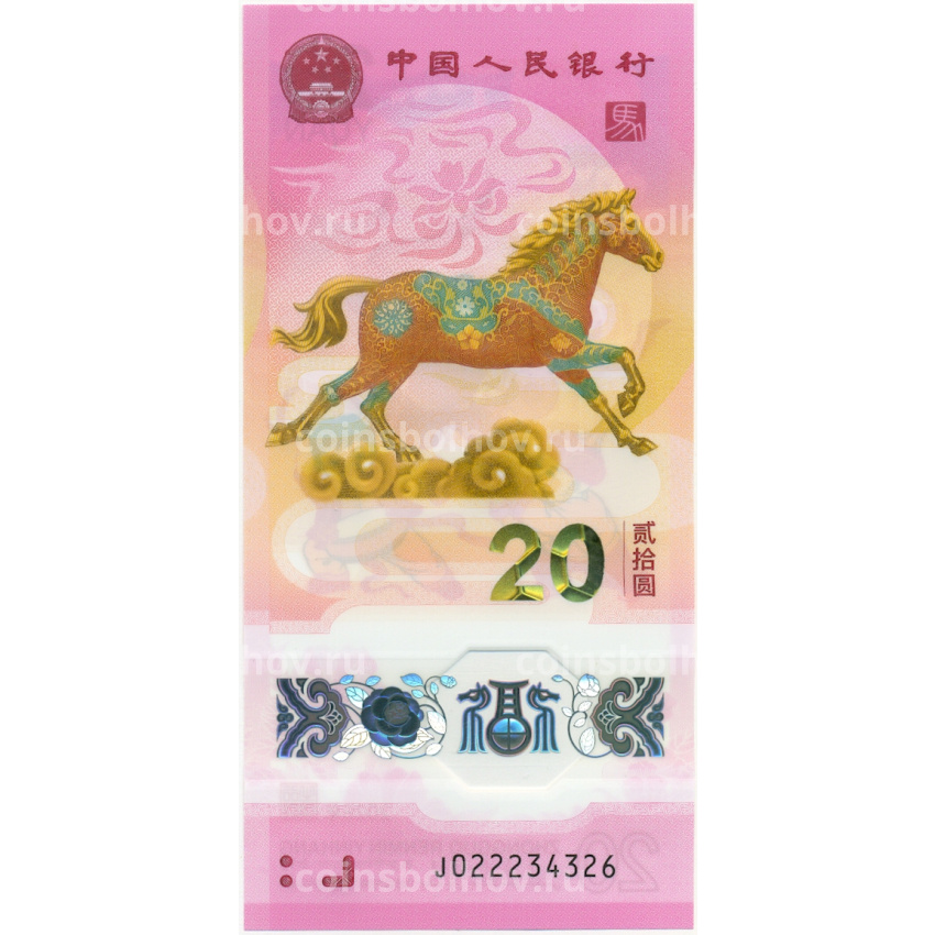 Банкнота 20 юаней 2026 года Китай «Год лошади»