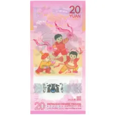 Банкнота 20 юаней 2026 года Китай «Год лошади» (вид 2)