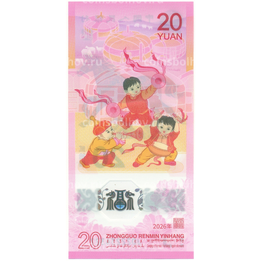 Банкнота 20 юаней 2026 года Китай «Год лошади» (вид 2)