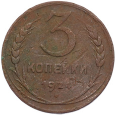 Монета 3 копейки 1924 года (аверс)