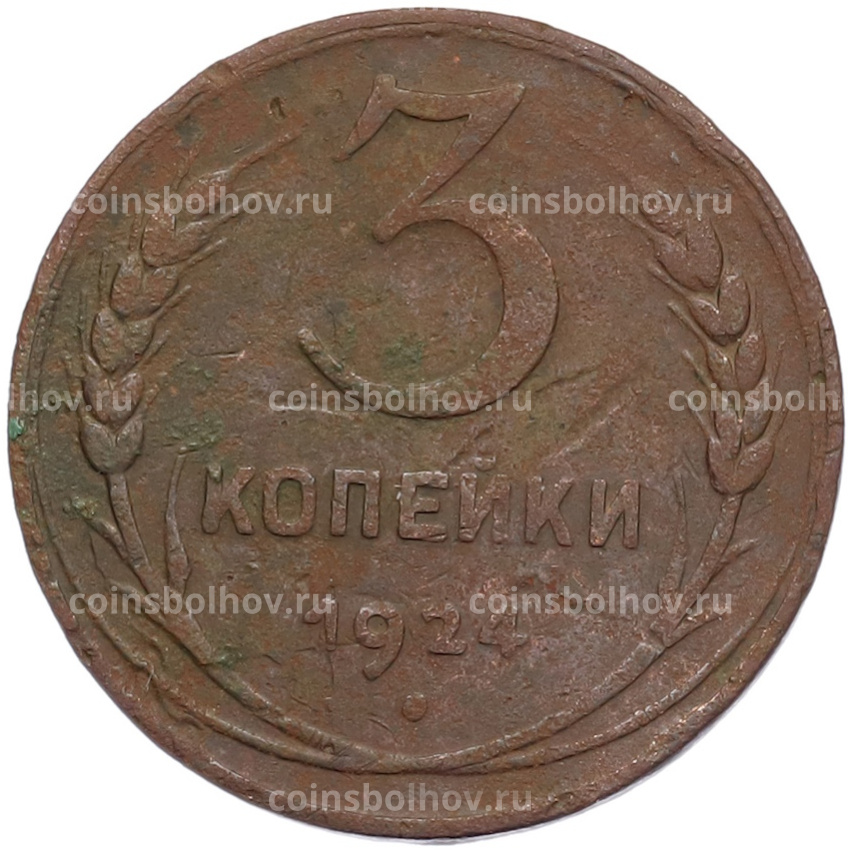 Монета 3 копейки 1924 года