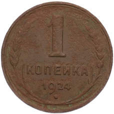 Монета 1 копейка 1924 года (аверс)