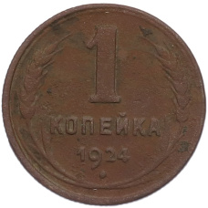 Монета 1 копейка 1924 года (аверс)