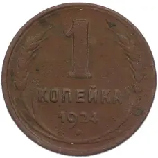 Монета 1 копейка 1924 года (аверс)