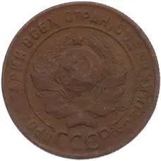 Монета 1 копейка 1924 года (реверс)