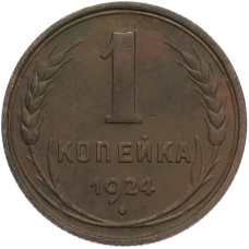Монета 1 копейка 1924 года (аверс)