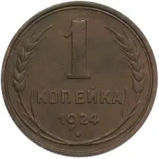 Монета 1 копейка 1924 года (аверс)