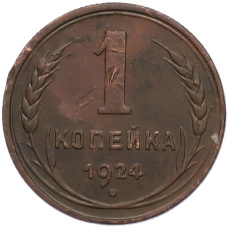 Монета 1 копейка 1924 года (аверс)