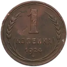 Монета 1 копейка 1924 года (аверс)