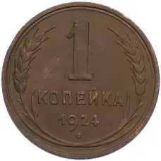 Монета 1 копейка 1924 года (аверс)