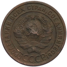 Монета 1 копейка 1924 года (реверс)