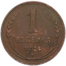 Монета 1 копейка 1924 года (аверс)