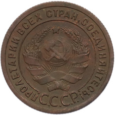 Монета 1 копейка 1924 года (реверс)