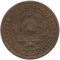 Монета 1 копейка 1924 года (реверс)