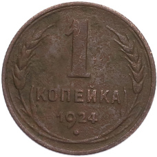 Монета 1 копейка 1924 года (аверс)