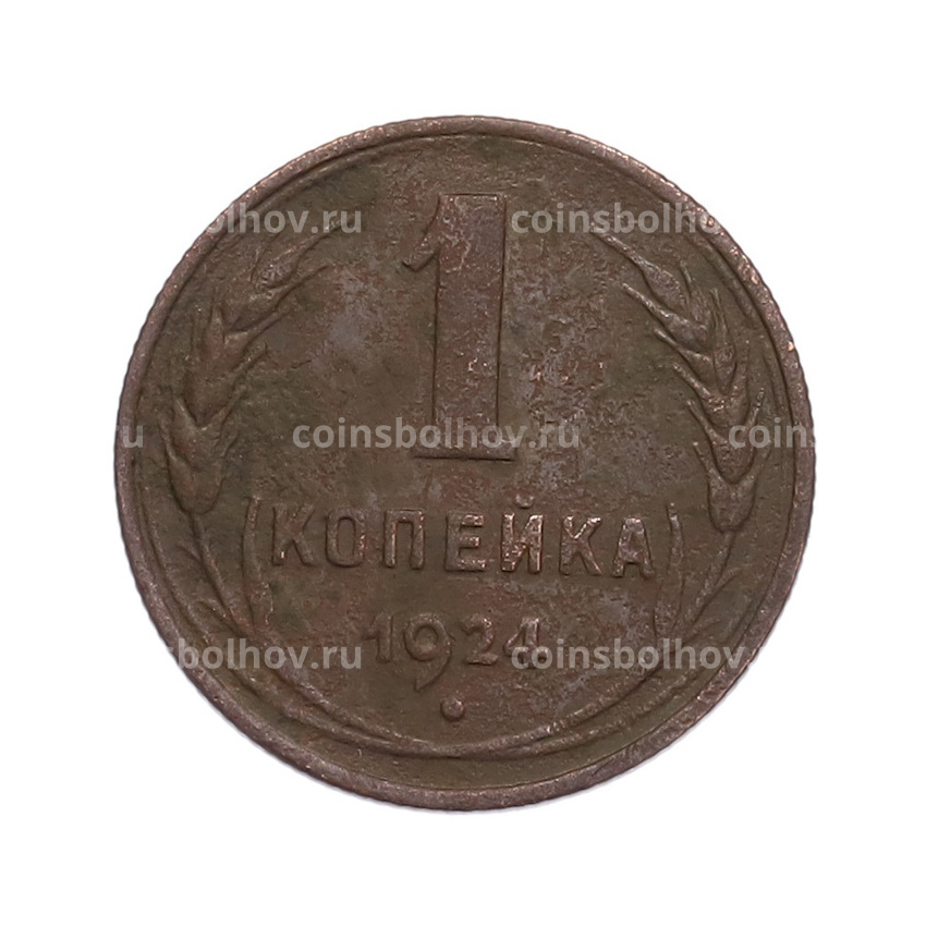 Монета 1 копейка 1924 года