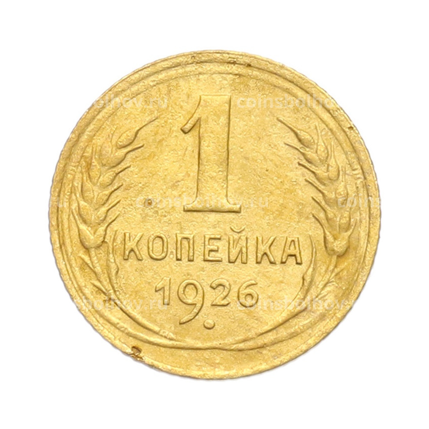 Монета 1 копейка 1926 года