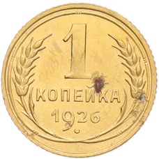 Монета 1 копейка 1926 года (аверс)
