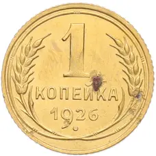 Монета 1 копейка 1926 года (аверс)