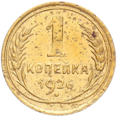Монета 1 копейка 1926 года (аверс)