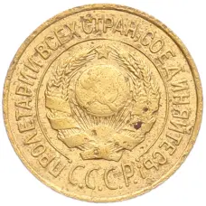 Монета 1 копейка 1926 года (реверс)