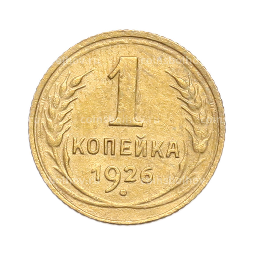 Монета 1 копейка 1926 года