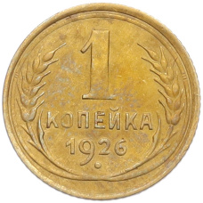 Монета 1 копейка 1926 года (аверс)