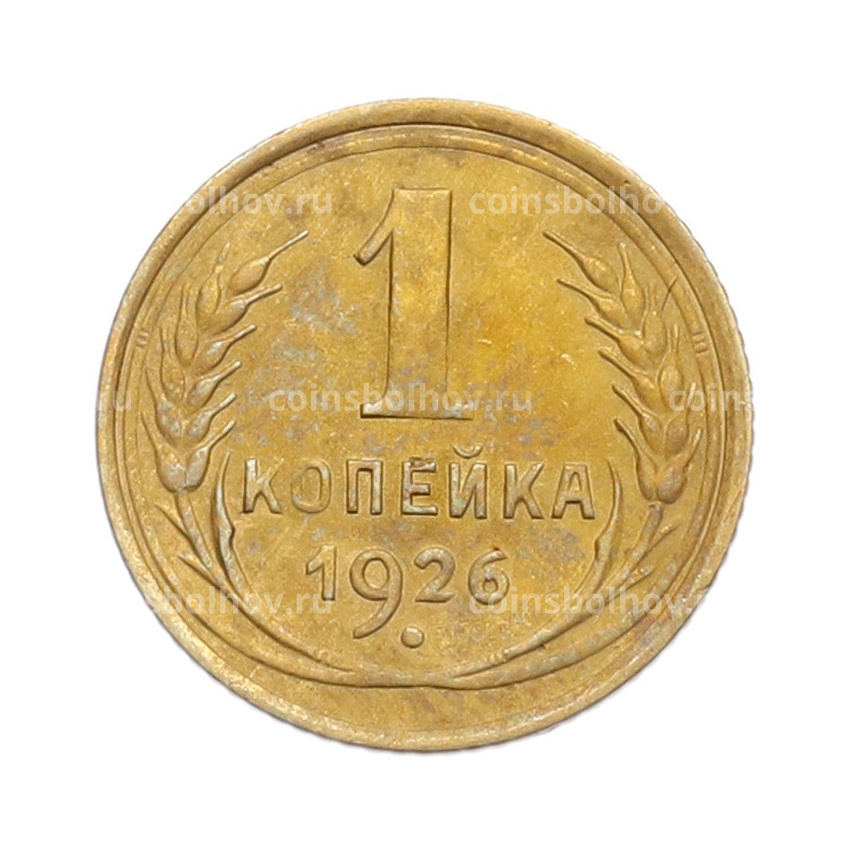 Монета 1 копейка 1926 года