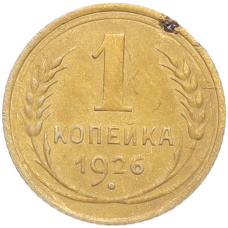 Монета 1 копейка 1926 года (аверс)