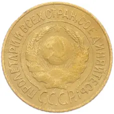 Монета 1 копейка 1926 года (реверс)