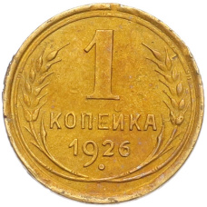 Монета 1 копейка 1926 года (аверс)