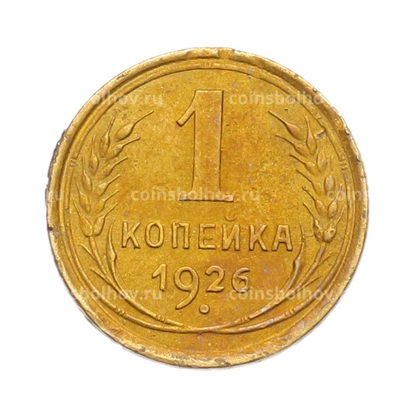 Монета 1 копейка 1926 года
