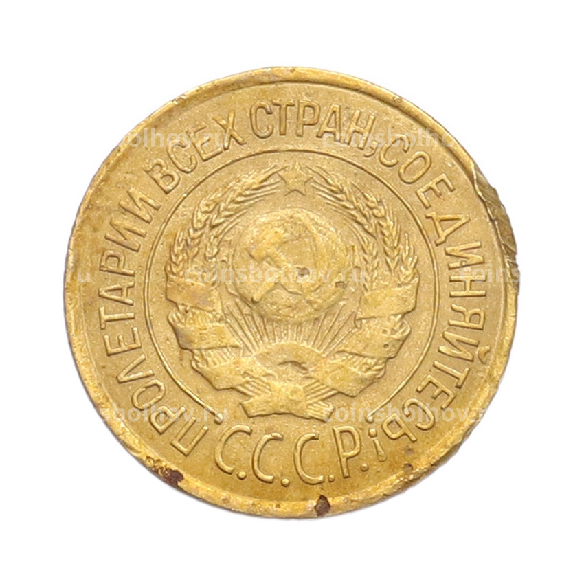 Монета 1 копейка 1926 года (вид 2)