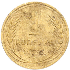 Монета 1 копейка 1926 года (аверс)