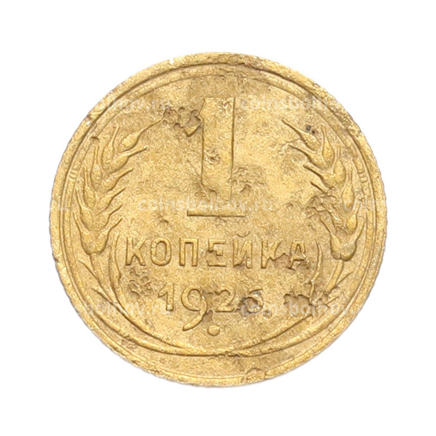 Монета 1 копейка 1926 года