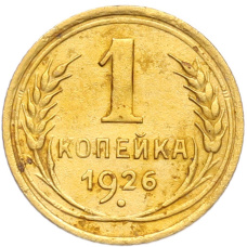 Монета 1 копейка 1926 года (аверс)