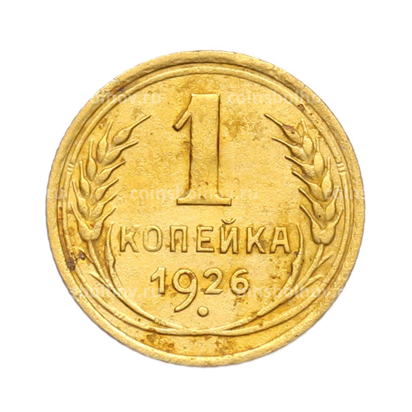 Монета 1 копейка 1926 года