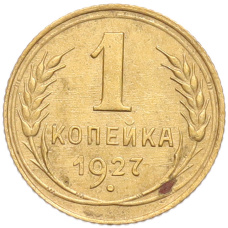 Монета 1 копейка 1927 года (аверс)