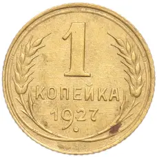 Монета 1 копейка 1927 года (аверс)