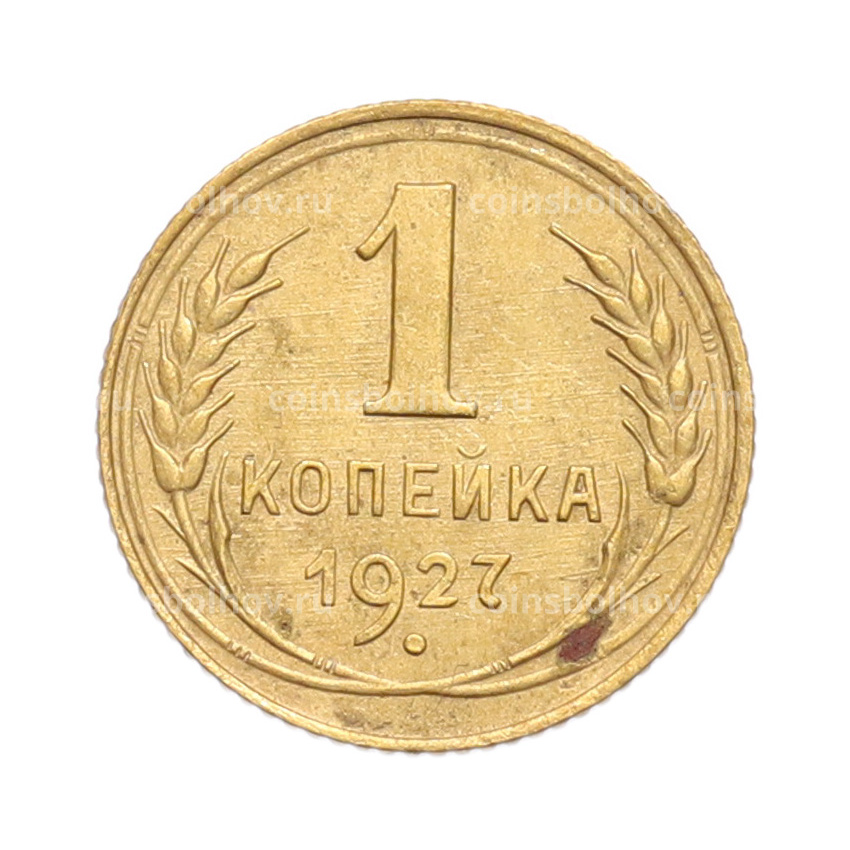 Монета 1 копейка 1927 года