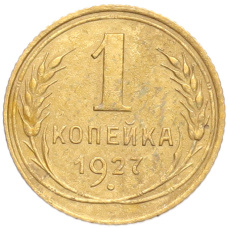 Монета 1 копейка 1927 года (аверс)