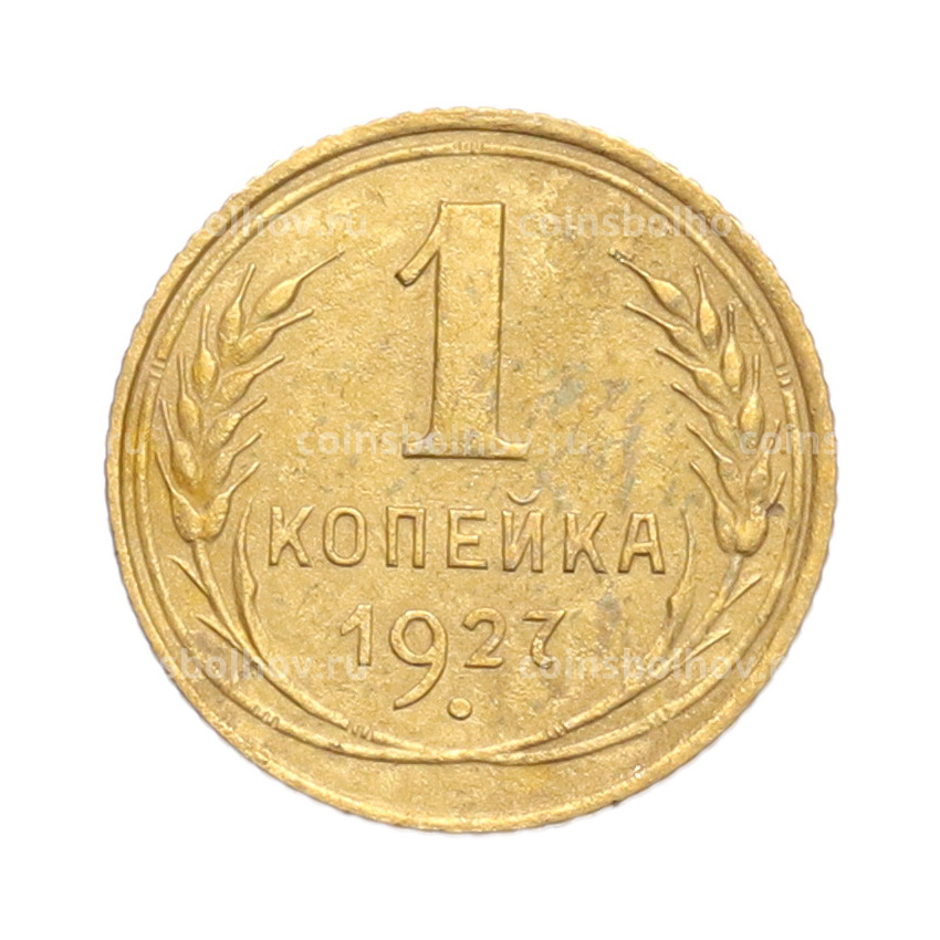 Монета 1 копейка 1927 года