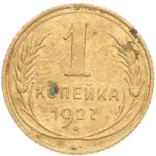 Монета 1 копейка 1927 года (аверс)