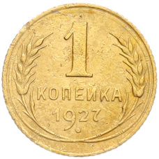 Монета 1 копейка 1927 года (аверс)