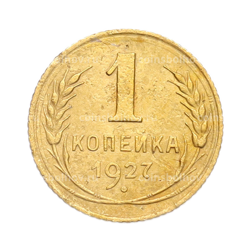 Монета 1 копейка 1927 года