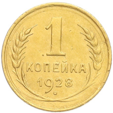 Монета 1 копейка 1928 года (аверс)