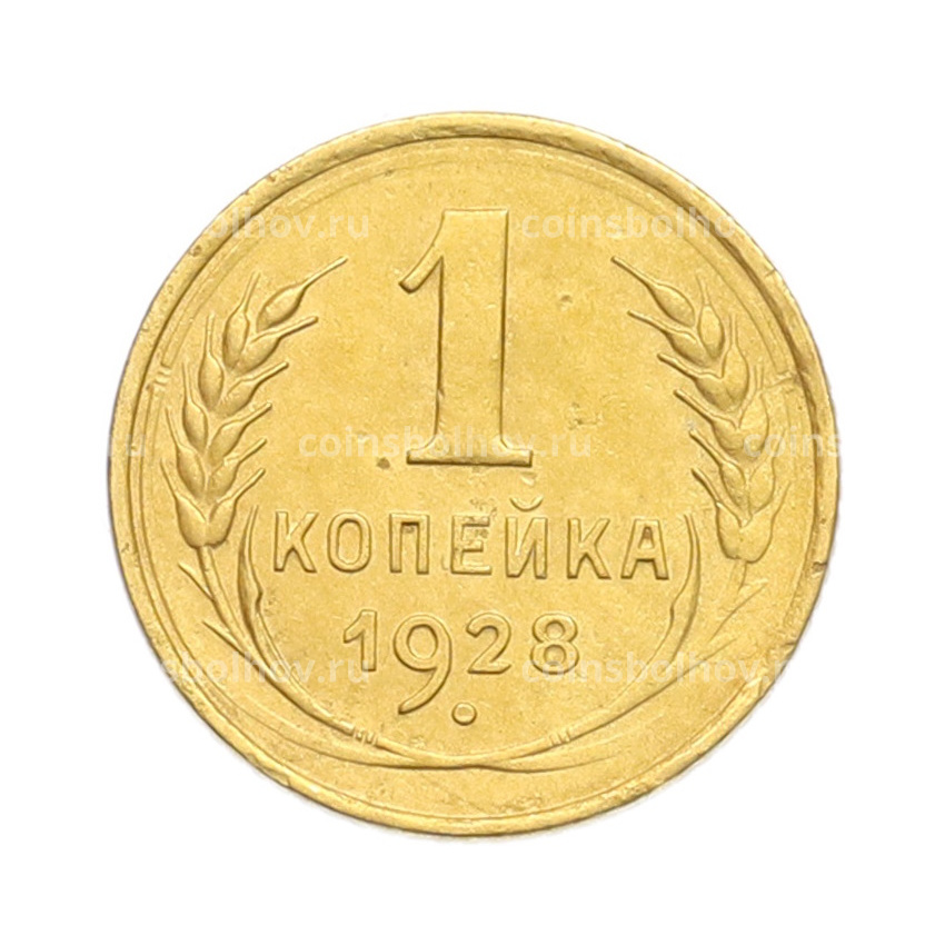 Монета 1 копейка 1928 года