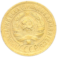 Монета 1 копейка 1928 года (реверс)